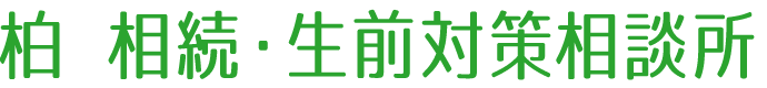 柏 相続・生前対策相談所｜運営：片野司法書士事務所