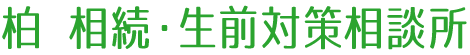 柏 相続・生前対策相談所｜運営：片野司法書士事務所