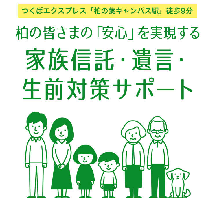 つくばエクスプレス「柏の葉キャンパス駅」徒歩9分 柏の皆さまの「安心」を実現する 家族信託・遺言・生前対策サポート