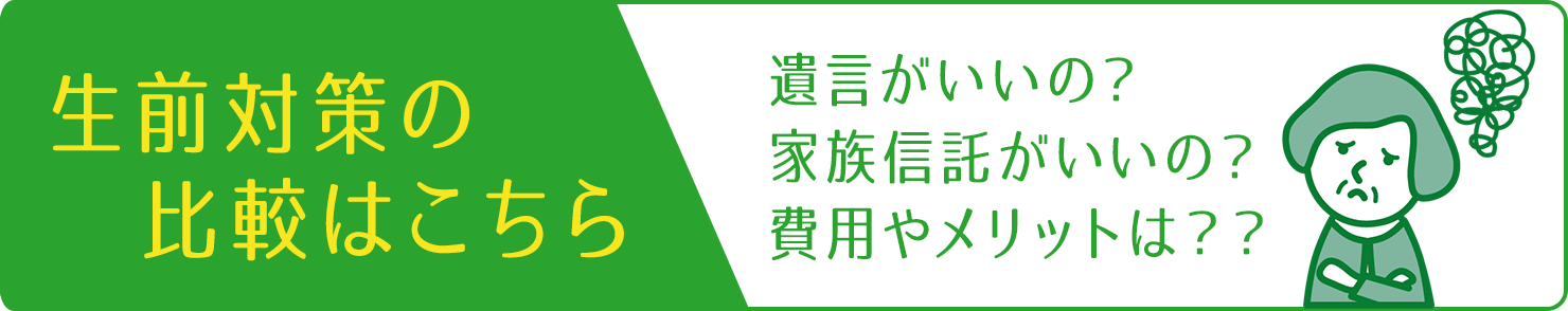 生前対策の比較はこちら