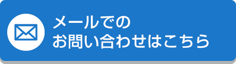 メールでのお問い合わせはこちら