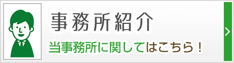 事務所紹介