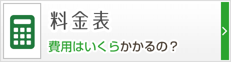 料金表