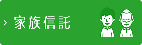 家族信託