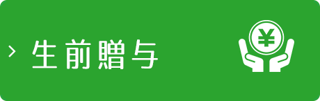 生前贈与