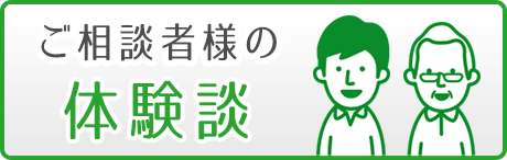 ご相談者様の体験談