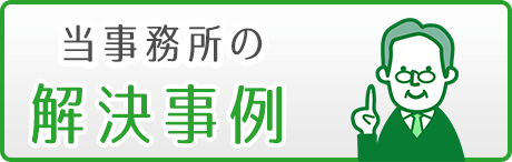 当事務所の解決事例