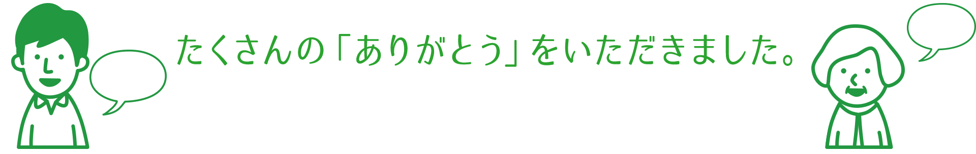 たくさんの「ありがとう」をいただきました。