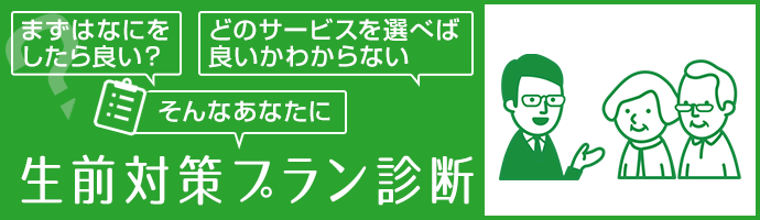 生前対策プラン診断