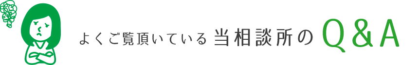 よくご覧頂いている当相談所のQ＆A